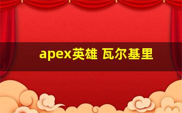 apex英雄 瓦尔基里